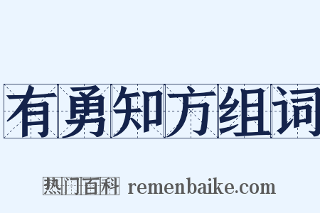有勇知方组词是什么意思的图片